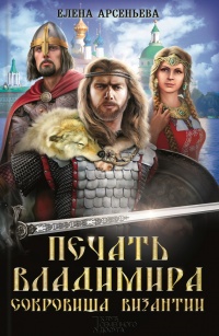 Книга Печать Владимира. Сокровища Византии