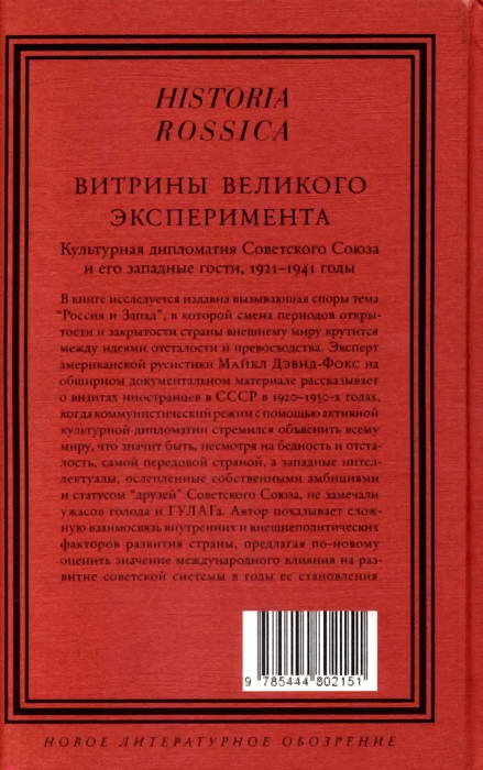 Иллюстрация к книге — Витрины великого эксперимента. Культурная дипломатия Советского Союза и его западные гости. 1921-1941 годы [i_017.jpg]