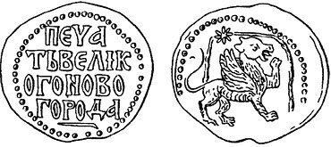 Иллюстрация к книге — Рюрик и мистика истинной власти [_11.jpg]