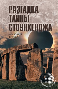 Книга Разгадка тайны Стоунхенджа