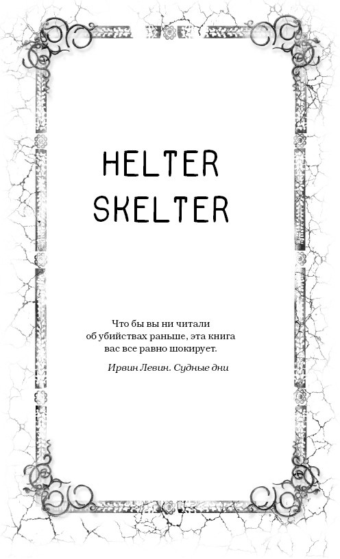 Иллюстрация к книге — Судные дни [i_002.jpg]