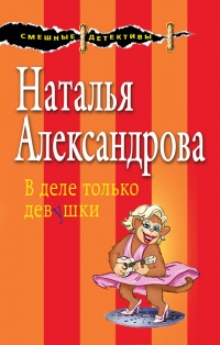 Книга В деле только девушки