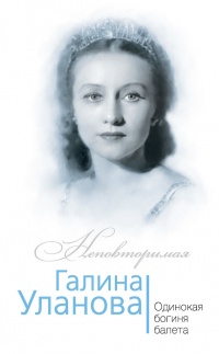 Книга Галина Уланова. Одинокая богиня балета