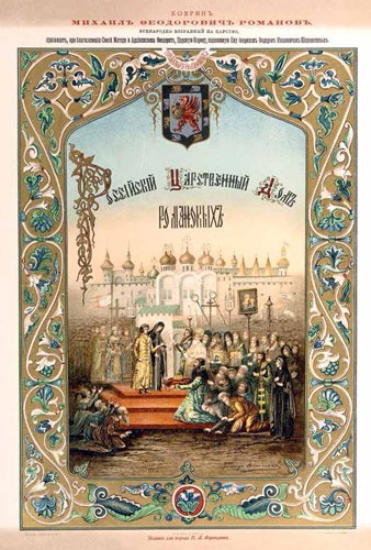 Иллюстрация к книге — Царь Михаил Федорович [i_010.jpg]