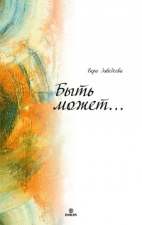 Книга Быть может…