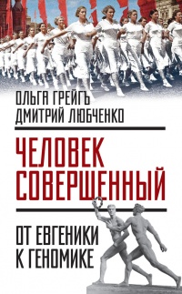 Книга "Человек совершенный". От евгеники к геномике