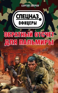 Книга Обратный отсчет для Пальмиры
