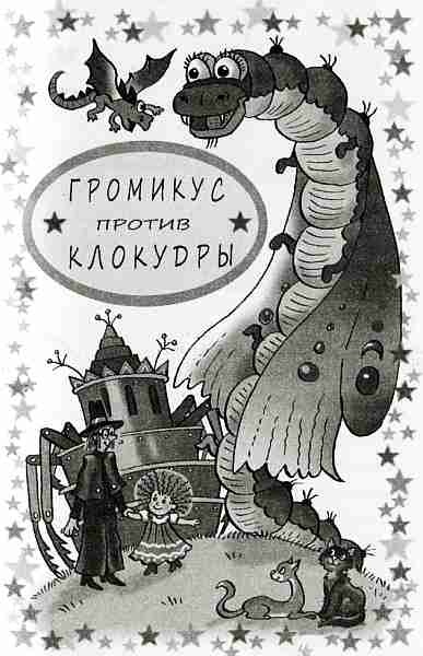 Иллюстрация к книге — Громикус против Клокудры [i_003.jpg]