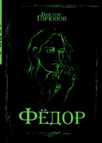 Книга Фёдор