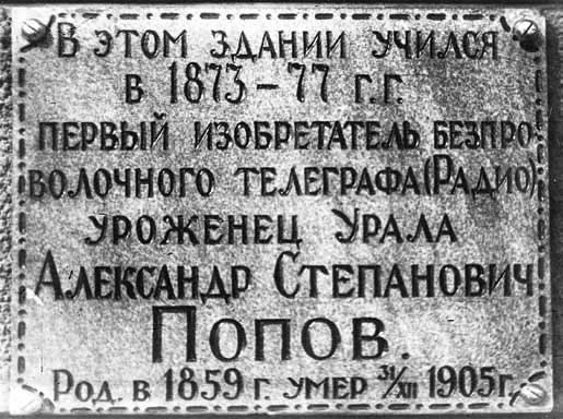 Иллюстрация к книге — Великие умы России. Том 4. Александр Попов [i_009.jpg]