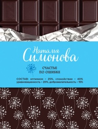 Книга Счастье по ошибке