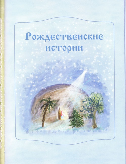 Иллюстрация к книге — Сказки и Рождественские истории в лицах [i_049.jpg]