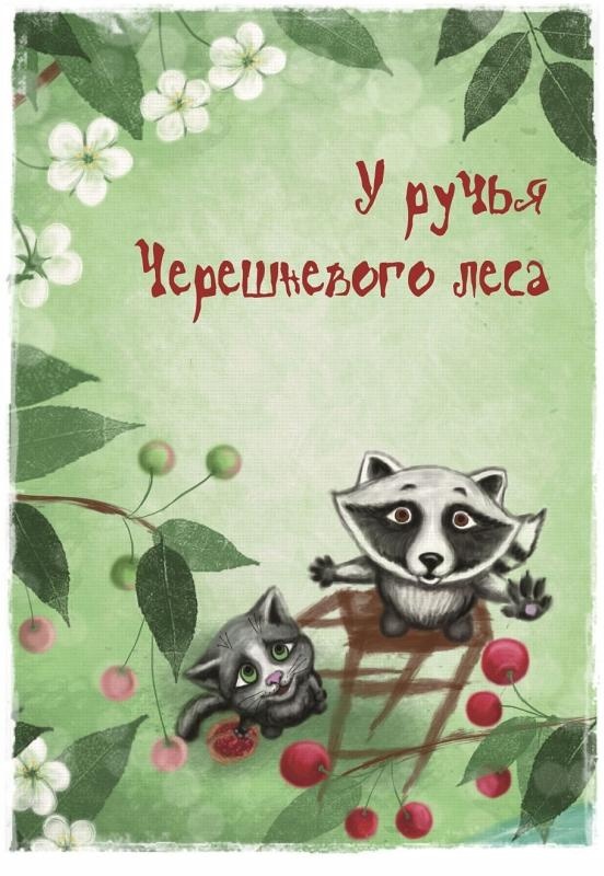 Иллюстрация к книге — У ручья Черешневого леса (сборник) [_005.jpg]