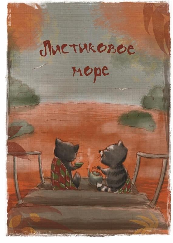 Иллюстрация к книге — У ручья Черешневого леса (сборник) [_019.jpg]