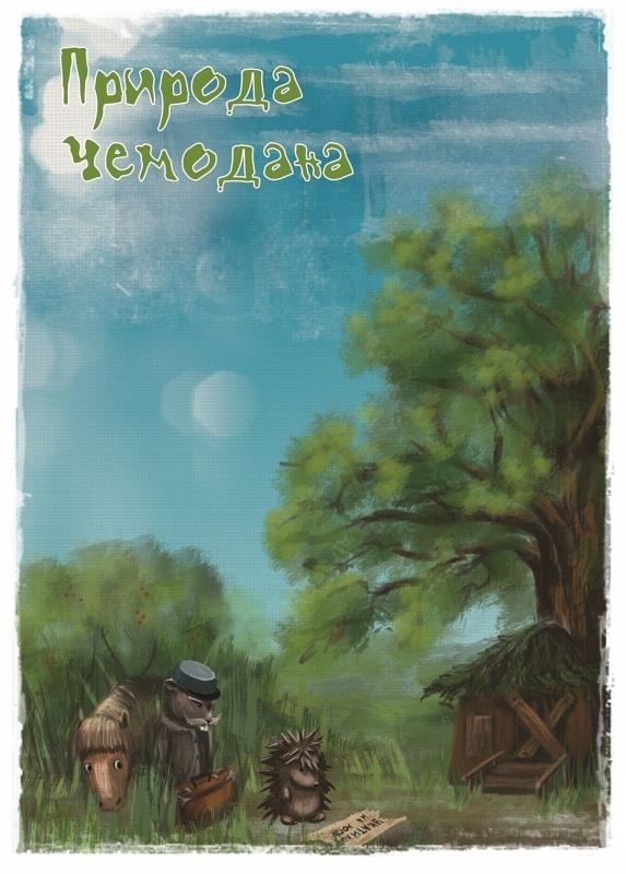 Иллюстрация к книге — У ручья Черешневого леса (сборник) [_099.jpg]