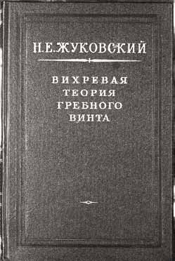 Иллюстрация к книге — Великие умы России. Том 14. Николай Жуковский [i_026.jpg]