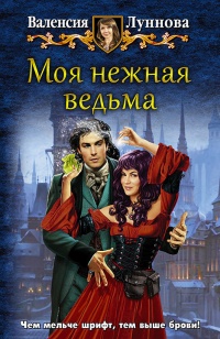 Книга Моя нежная ведьма