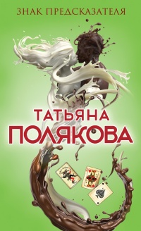 Книга Знак предсказателя