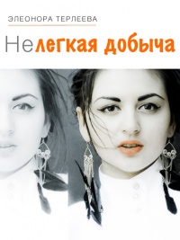 Книга Нелегкая добыча