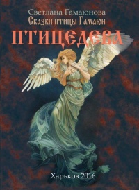 Книга Птицедева