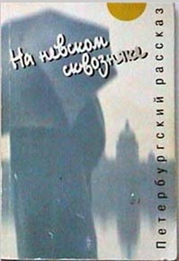 Иллюстрация к книге — Очень. Петербургские сказки [pic_90.jpg]