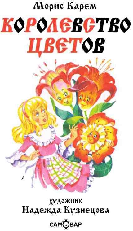 Иллюстрация к книге — Королевство цветов [i_001.jpg]