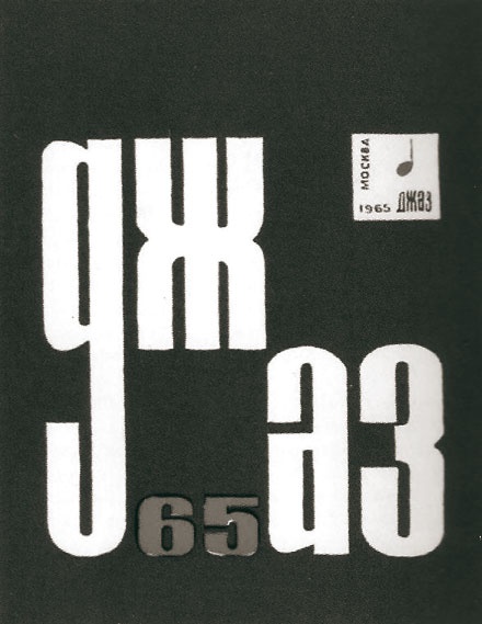 Иллюстрация к книге — Этот мой джаз [i_086.jpg]