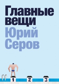 Книга Главные вещи