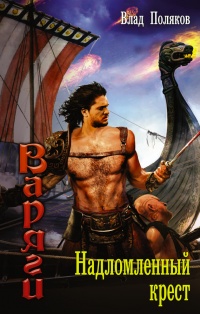 Книга Варяги. Надломленный крест