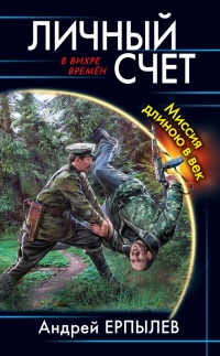 Книга Личный счет. Миссия длиною в век