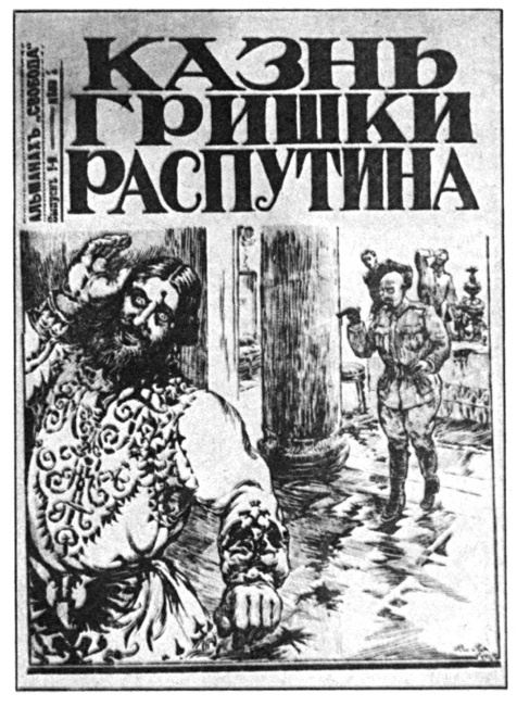 Иллюстрация к книге — 1917. Российская империя. Падение [i_062.jpg]