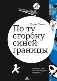 Книга По ту сторону синей границы