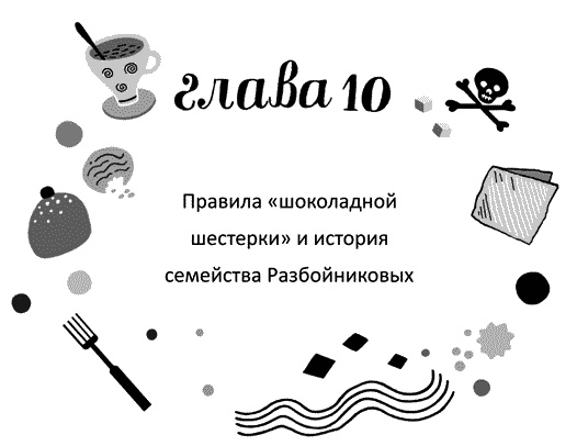 Иллюстрация к книге — Мы – Разбойниковы [vinjetti_10_ru.jpg]