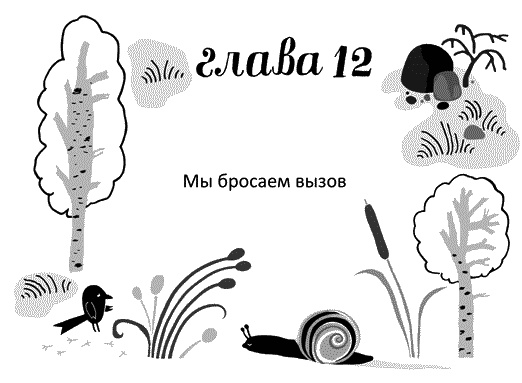 Иллюстрация к книге — Мы – Разбойниковы [vinjetti_12_ru.jpg]