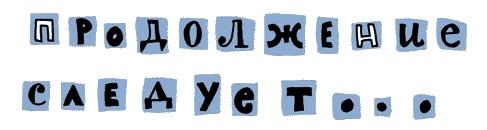 Иллюстрация к книге — Удивительные приключения запредельно невероятной, исключительно неповторимой, потрясающей, ни на кого не похожей Маулины Шмитт. Часть 1. Мое разрушенное королевство [_123.jpg]