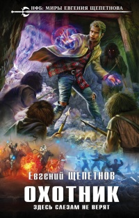 Книга Охотник. Здесь слезам не верят