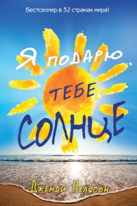 Книга Я подарю тебе солнце
