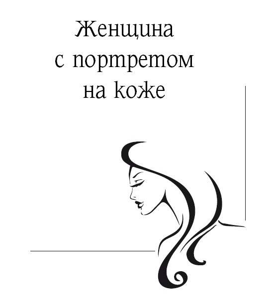 Иллюстрация к книге — Дешевый роман [_2.jpg]