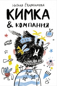 Книга КИМКА & компания