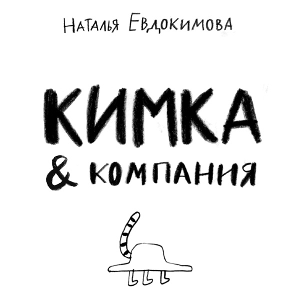 Иллюстрация к книге — КИМКА &amp; компания [i_002.jpg]