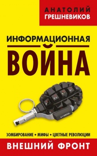 Книга Информационная война. Книга 1. Внешний фронт. Зомбирование, мифы, цветные революции