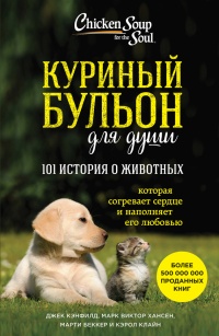 Книга Куриный бульон для души. 101 история о животных