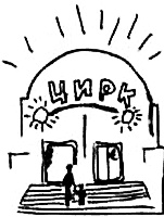 Иллюстрация к книге — Концерт для баяна с барабаном [i_025.jpg]