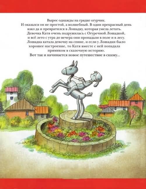 Иллюстрация к книге — Приключения огуречной лошадки [i_042.jpg]