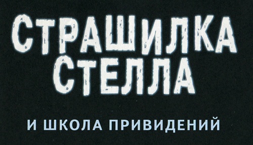 Иллюстрация к книге — Страшилка Стелла и Школа привидений [i_003.jpg]