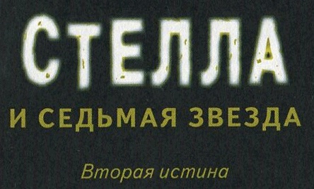 Иллюстрация к книге — Стелла и седьмая звезда. Вторая истина [i_001.jpg]