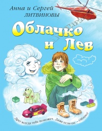 Книга Облачко и Лев