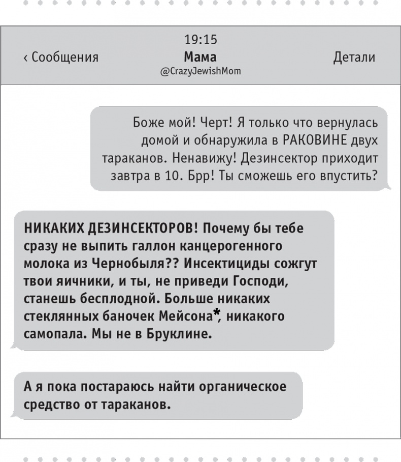Иллюстрация к книге — Моя чокнутая еврейская мама [i_011.jpg]