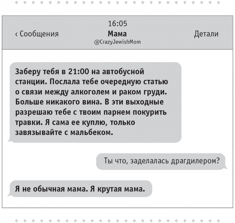 Иллюстрация к книге — Моя чокнутая еврейская мама [i_013.jpg]