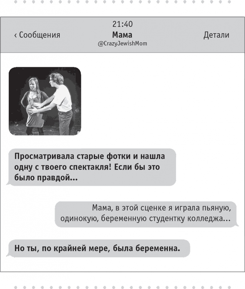 Иллюстрация к книге — Моя чокнутая еврейская мама [i_017.jpg]
